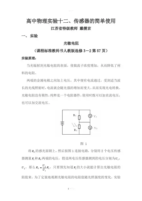 高中物理实验12传感器的简单使用