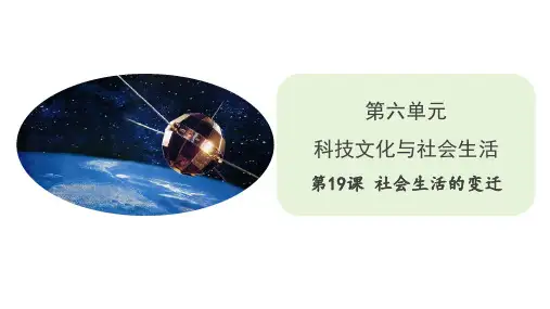 人教部编版_八年级历史社会生活的变迁_优秀课件