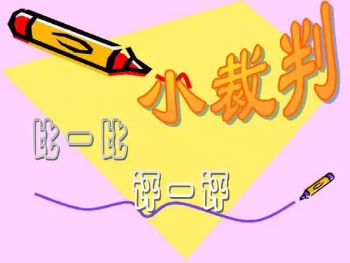苏教版二年级数学下册比较千以内数的大小课件
