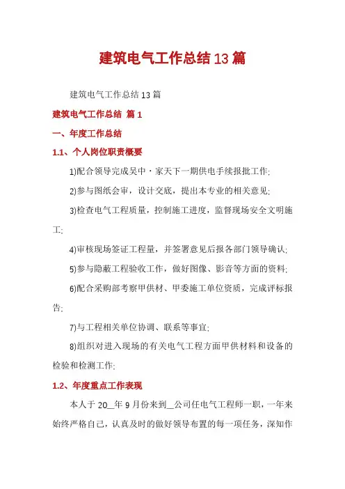 建筑电气工作总结13篇