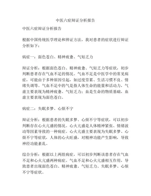 中医六症辩证分析报告