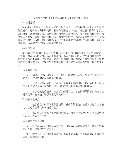 部编版九年级语文下册说课稿第1单元同步作文指导