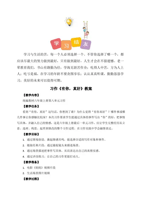 人教部编版六年级语文上册示范课：习作《有你,真好》教案