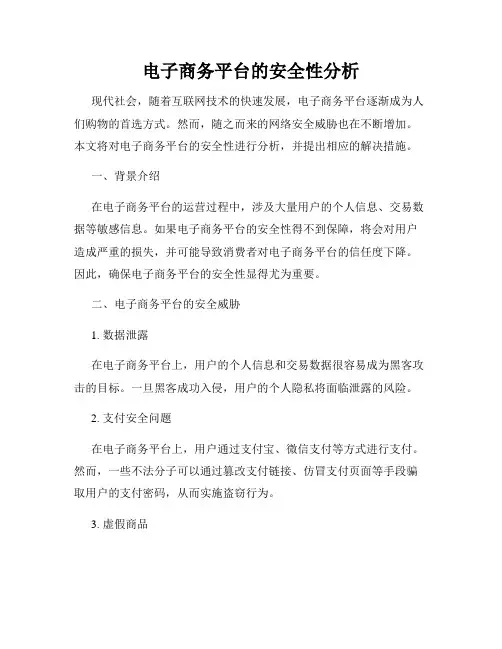 电子商务平台的安全性分析
