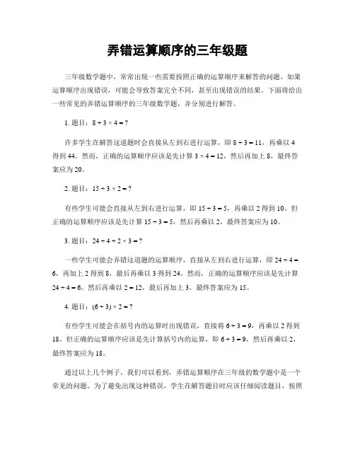 弄错运算顺序的三年级题