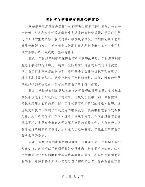 教师学习学校规章制度心得体会（5篇）