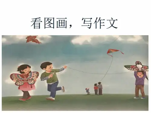 最新2019年部编版小学语文三年级下册第二单元《习作：看图画,写作文》PPT(完整版)
