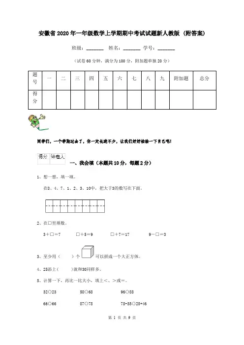 安徽省2020年一年级数学上学期期中考试试题新人教版 (附答案)