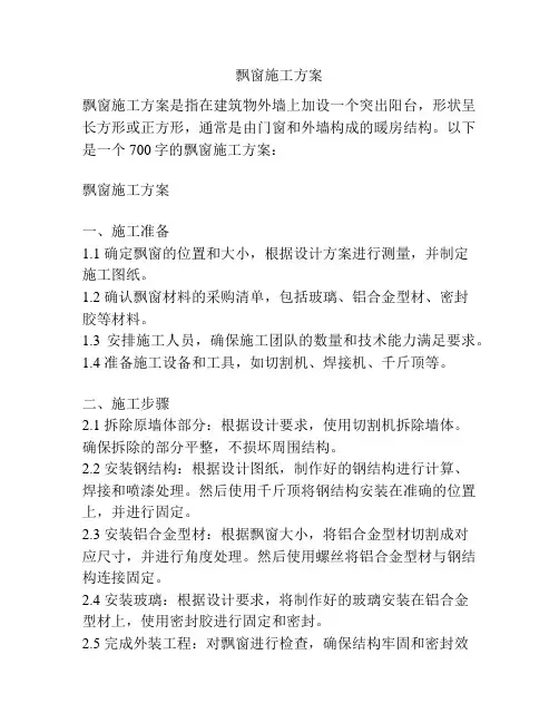 飘窗施工方案