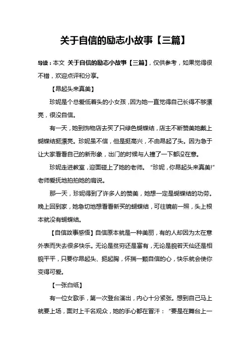 关于自信的励志小故事【三篇】