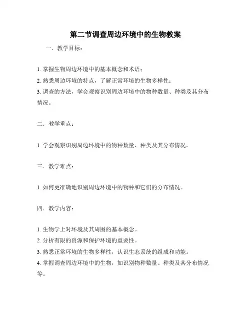 第二节调查周边环境中的生物教案