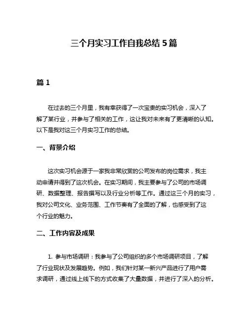 三个月实习工作自我总结5篇