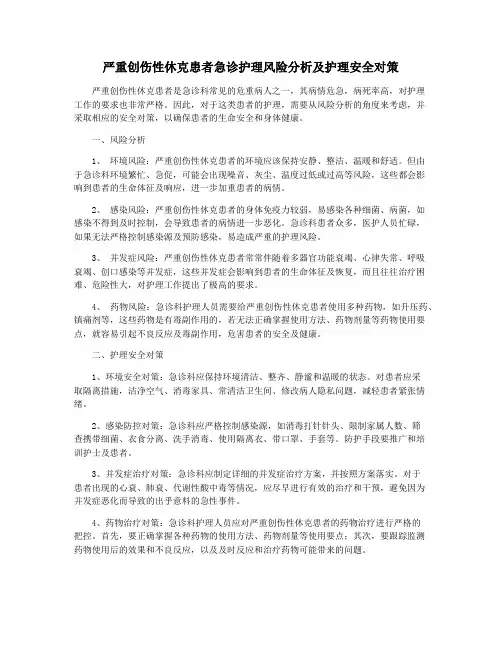 严重创伤性休克患者急诊护理风险分析及护理安全对策