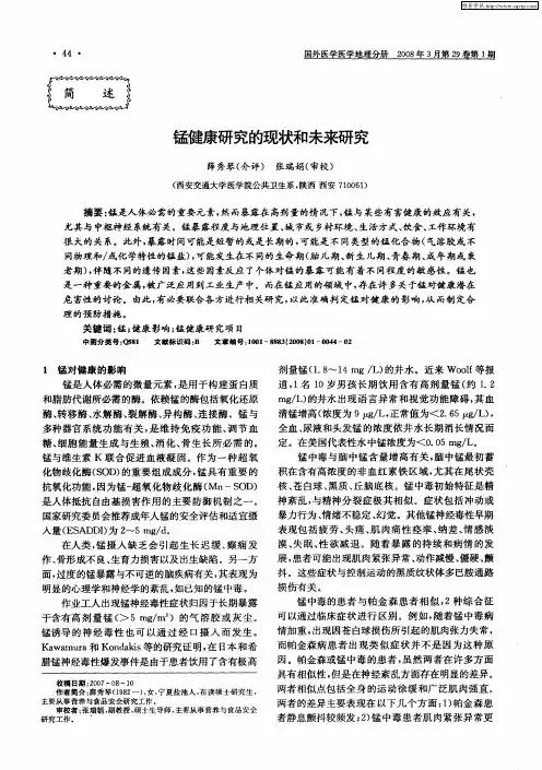 锰健康研究的现状和未来研究
