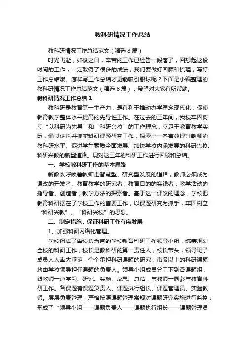 教科研情况工作总结范文（精选8篇）