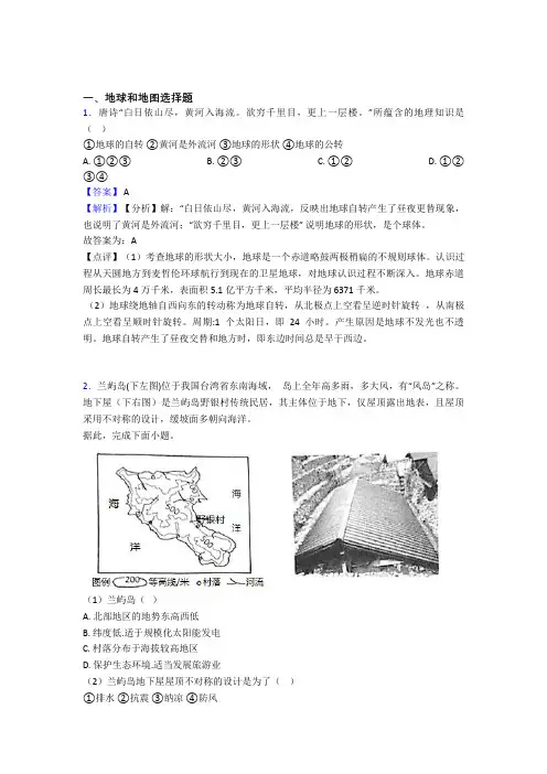 2020-2021初中地理培优易错试卷(含解析)之地球和地图含答案