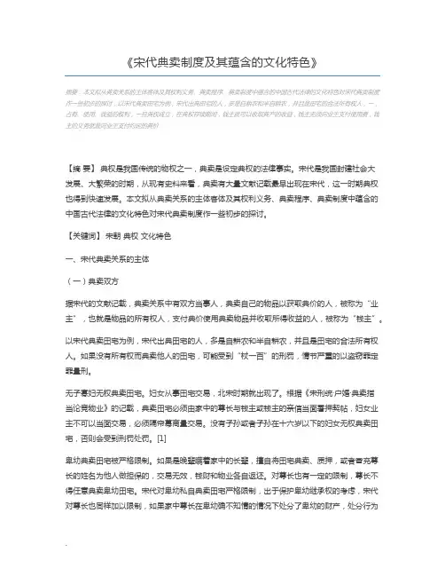 宋代典卖制度及其蕴含的文化特色
