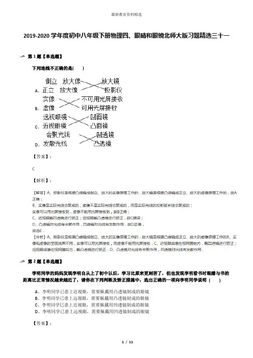 2019-2020学年度初中八年级下册物理四、眼睛和眼镜北师大版习题精选三十一