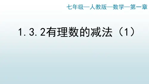 最新人教版初中七年级数学【第一章 1.3.2有理数的减法(1)】教学课件