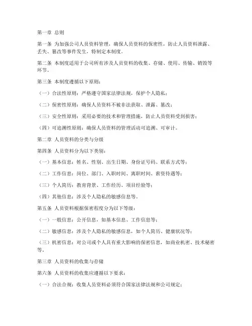 人员资料保密管理制度范本