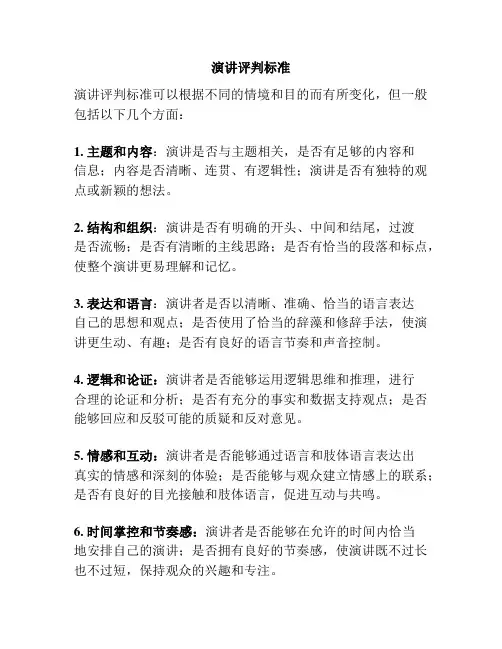 演讲评判标准