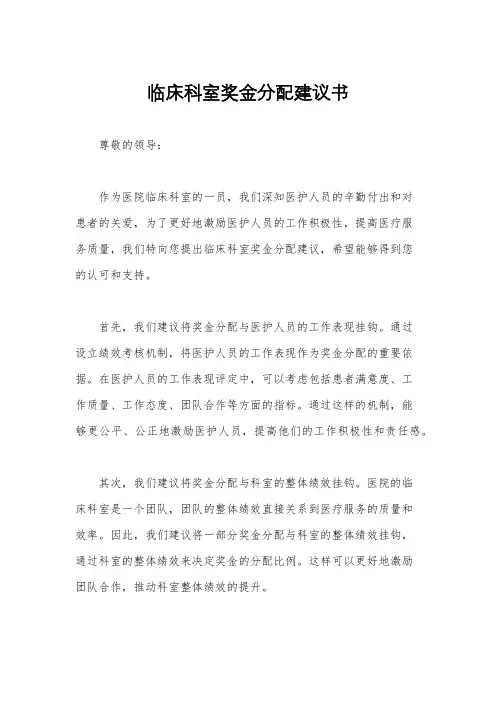 临床科室奖金分配建议书