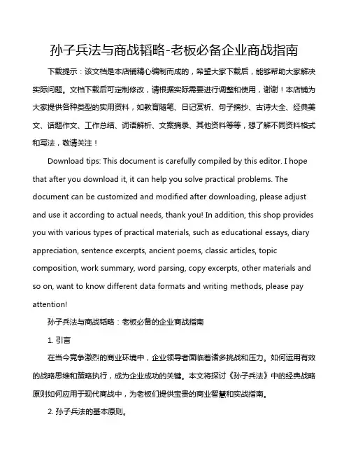 孙子兵法与商战韬略-老板必备企业商战指南