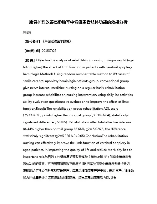 康复护理改善高龄脑卒中偏瘫患者肢体功能的效果分析