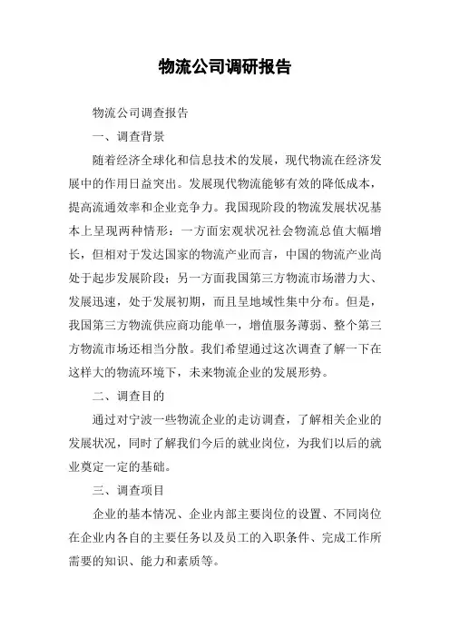 物流公司调研报告
