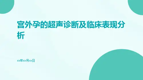 宫外孕的超声诊断及临床表现分析