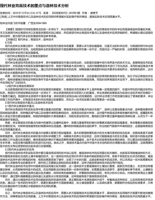 现代林业育苗技术的重点与造林技术分析