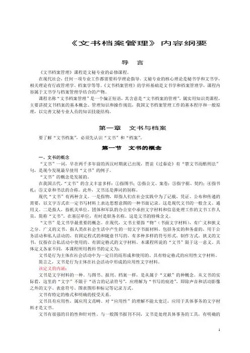 文书档案管理_纲要1
