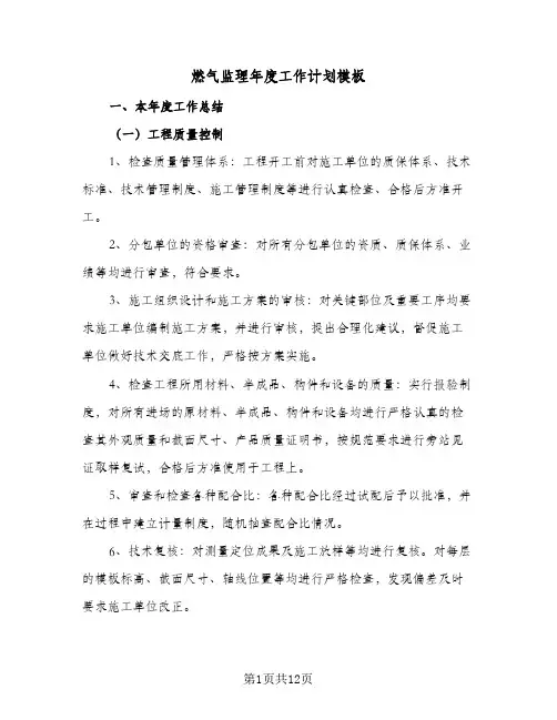 2024年燃气监理年度工作计划模板(三篇)