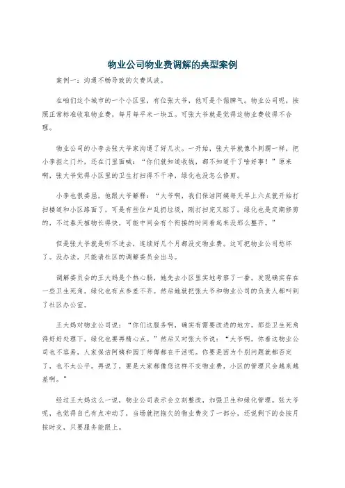 物业公司物业费调解的典型案例