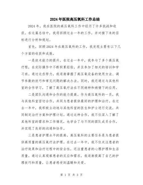 2024年医院高压氧科工作总结