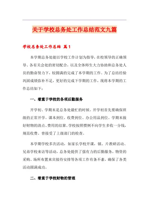 关于学校总务处工作总结范文九篇