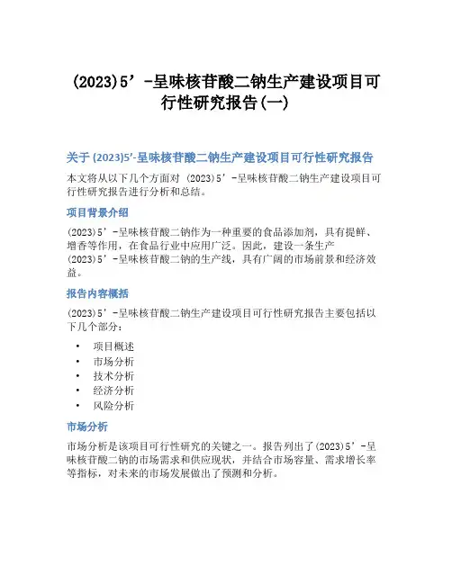 (2023)5'-呈味核苷酸二钠生产建设项目可行性研究报告(一)