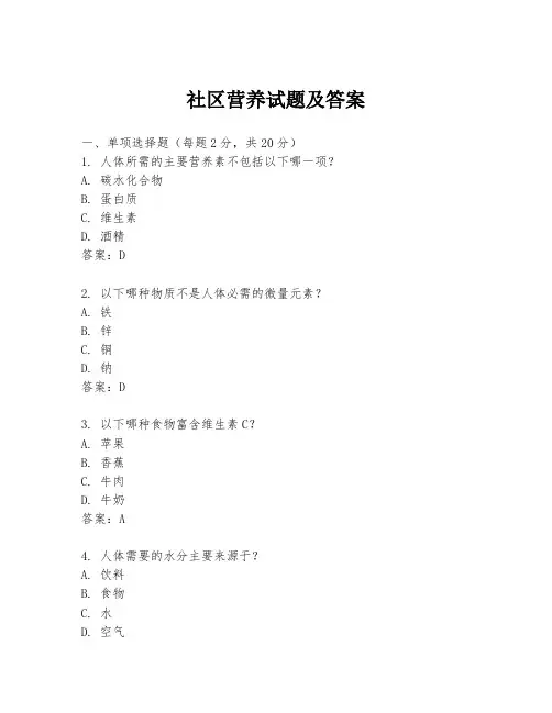 社区营养试题及答案