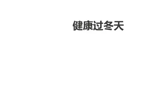 一年级道德与法治上册 (健康过冬天)教学课件
