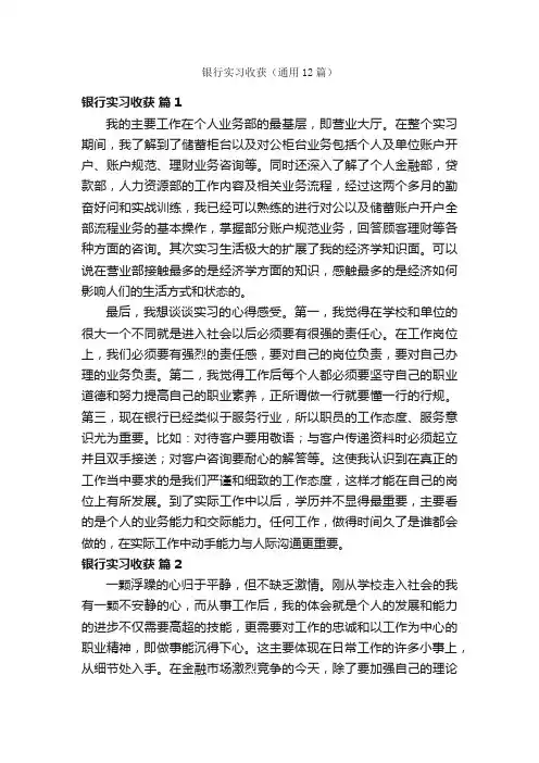 银行实习收获（通用12篇）