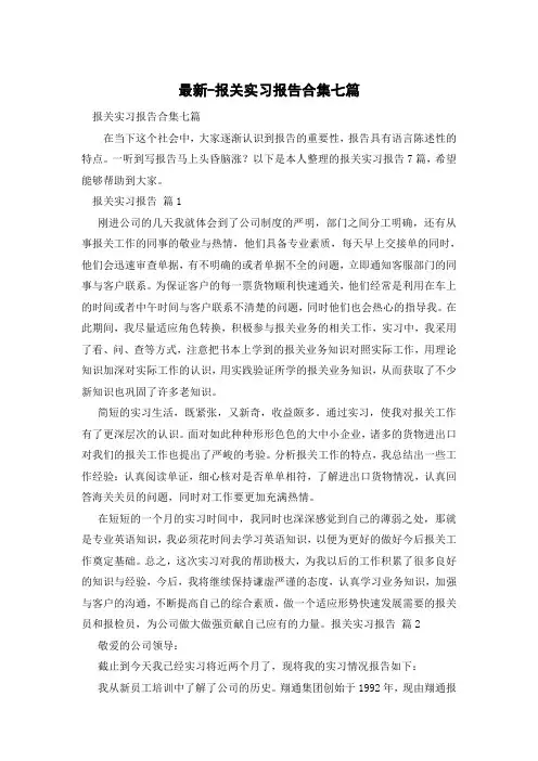 报关实习报告合集七篇