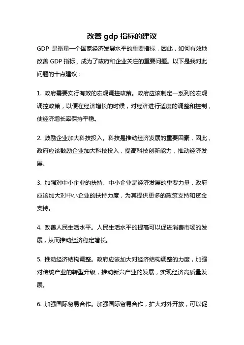 改善gdp指标的建议