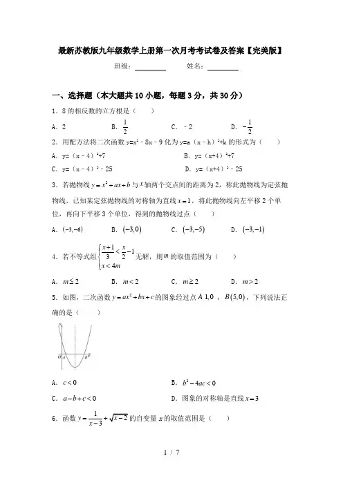 最新苏教版九年级数学上册第一次月考考试卷及答案【完美版】