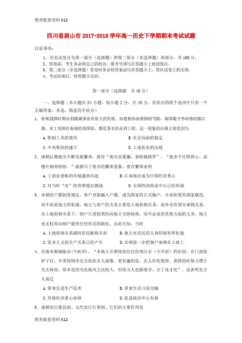 【配套K12】四川省眉山市2017-2018学年高一历史下学期期末考试试题