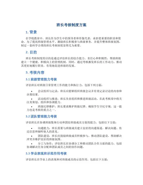 班长考核制度方案