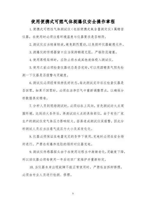 使用便携式可燃气体测爆仪安全操作规程