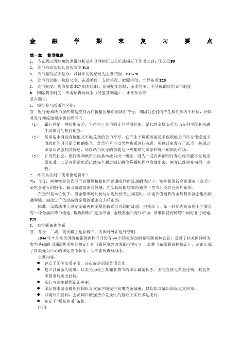金融学期末复习知识点汇总