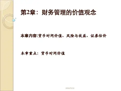 财务管理学-第二章1