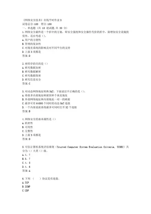 东大21秋学期《网络安全技术》在线平时作业3【标准答案】