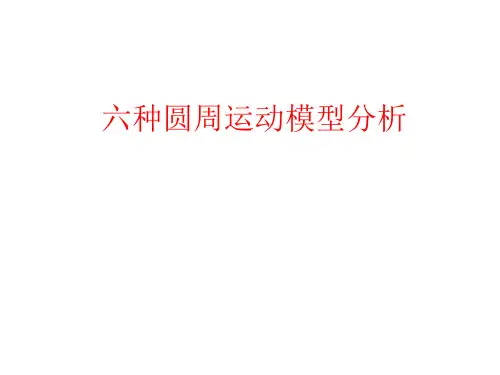六种圆周运动模型